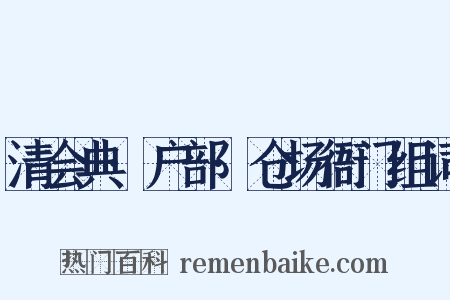 清会典·户部·仓场衙门组词是什么意思的图片